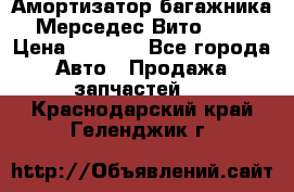 Амортизатор багажника Мерседес Вито 639 › Цена ­ 1 000 - Все города Авто » Продажа запчастей   . Краснодарский край,Геленджик г.